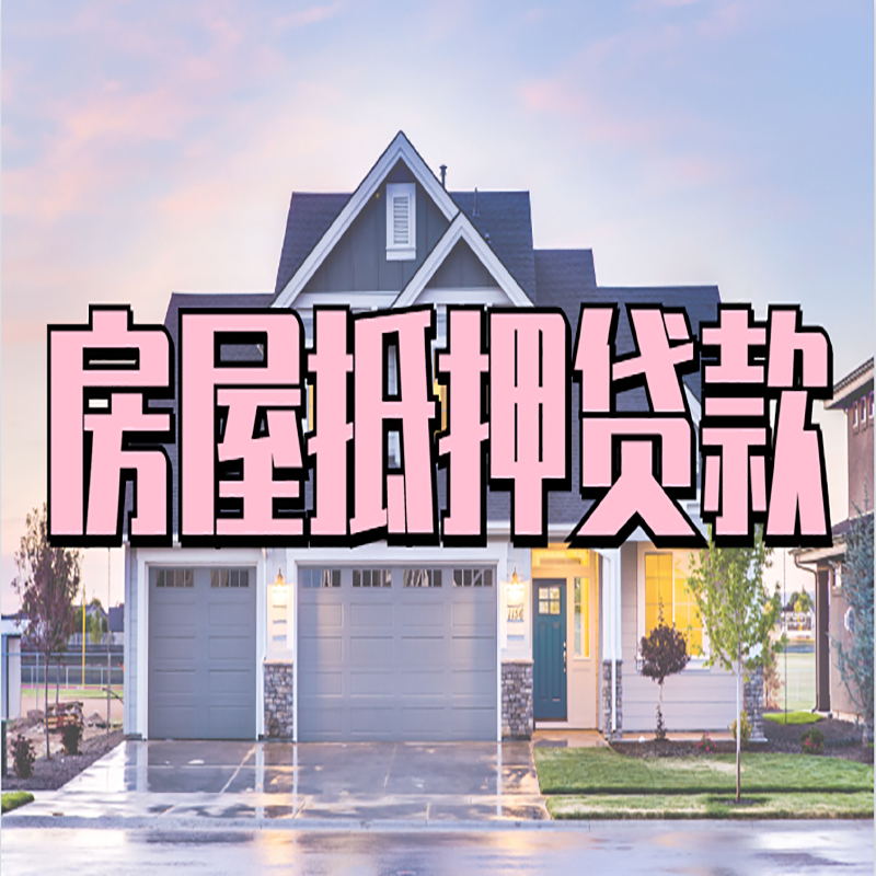 神池房产抵押贷款条件|神池房子抵押贷款