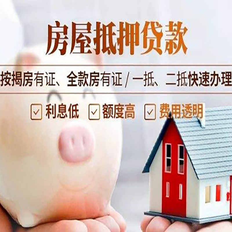 神池房屋抵押贷款条件|房子抵押贷款|二次抵押贷款