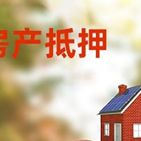 神池房屋抵押贷款的额度?