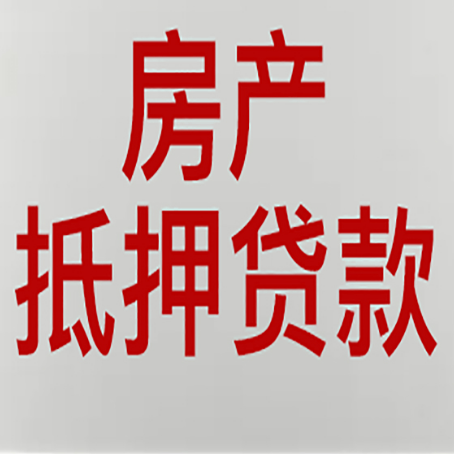 神池房屋抵押贷款要准备什么资料?