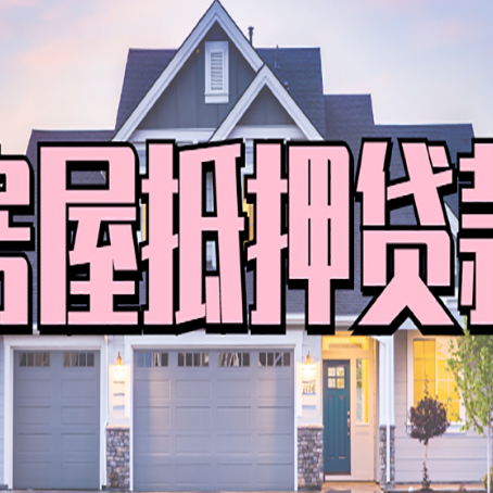 神池贷款房子可以二次抵押贷款吗
